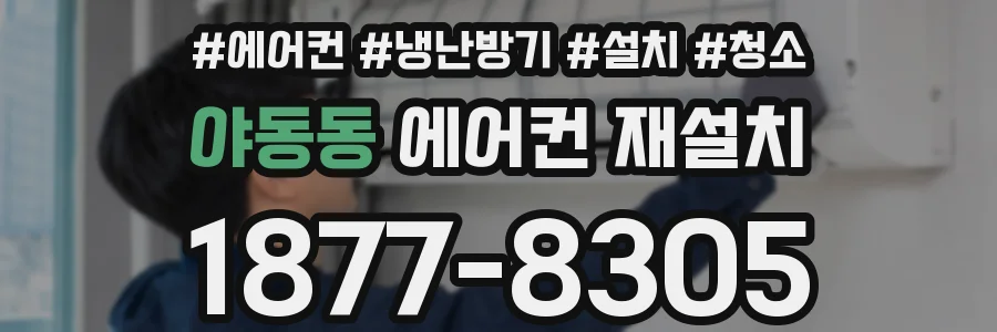 야동동 에어컨 재설치