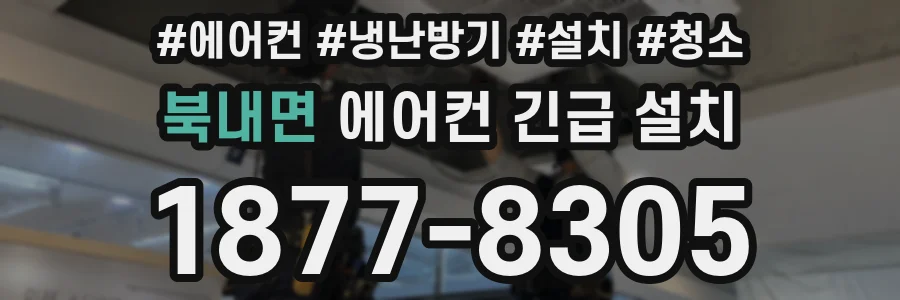 북내면 에어컨 긴급 설치