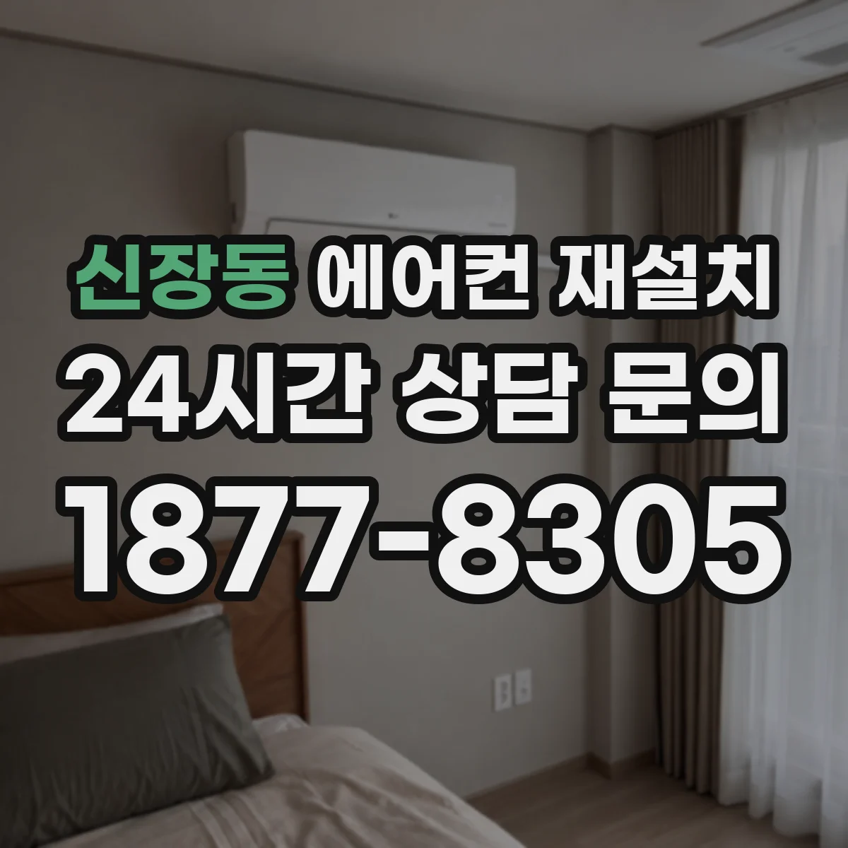 신장동 에어컨 재설치