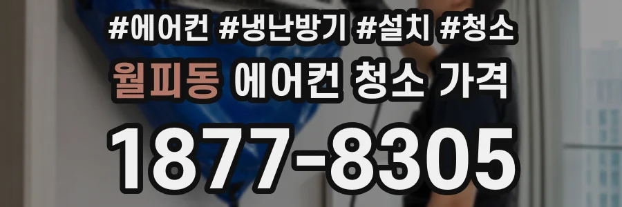 월피동 에어컨 청소 가격