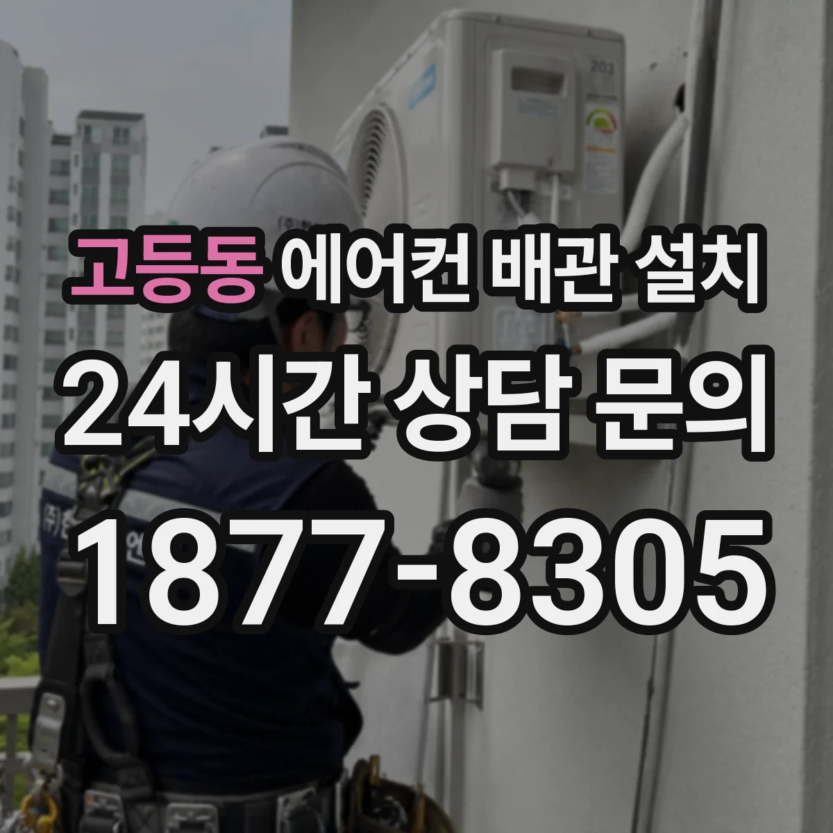 고등동 에어컨 배관 설치
