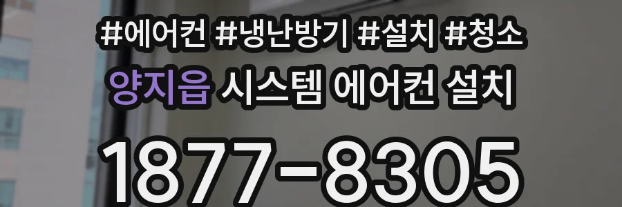 양지읍 시스템 에어컨 설치