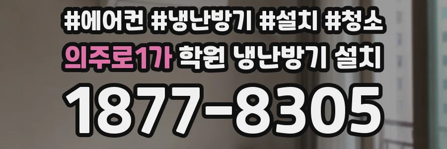 의주로1가 학원 냉난방기 설치