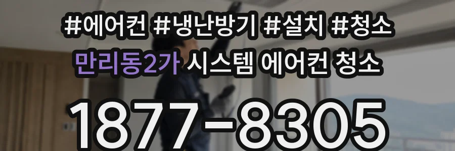 만리동2가 시스템 에어컨 청소