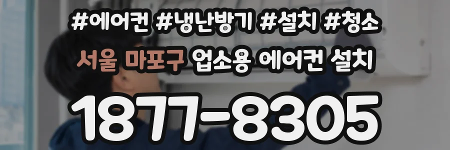 서울 마포구 업소용 에어컨 설치