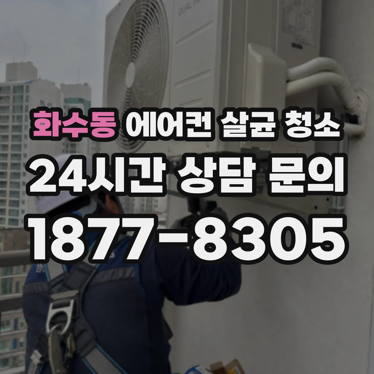 화수동 에어컨 살균 청소