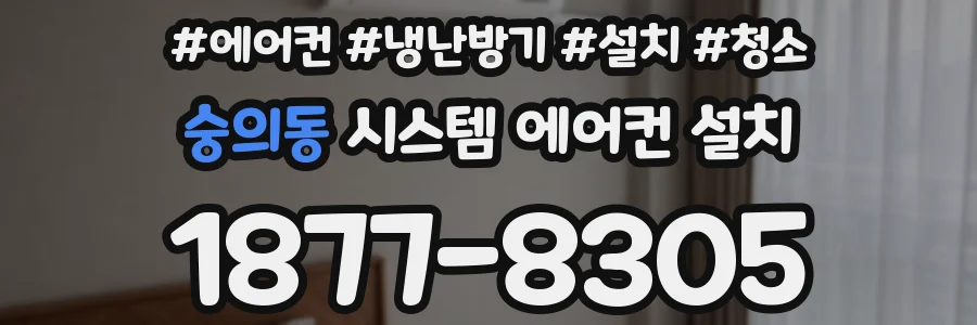 숭의동 시스템 에어컨 설치