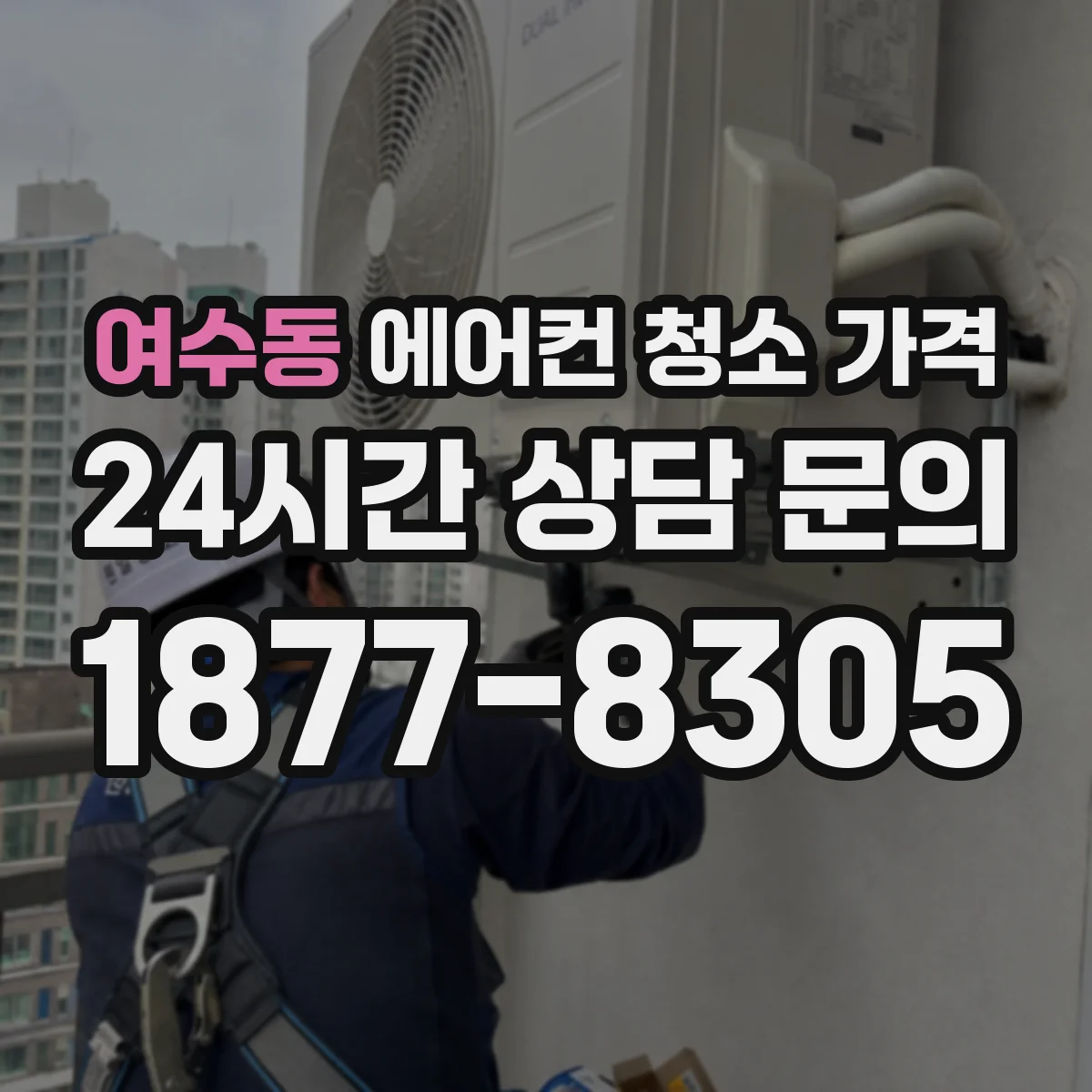 여수동 에어컨 청소 가격