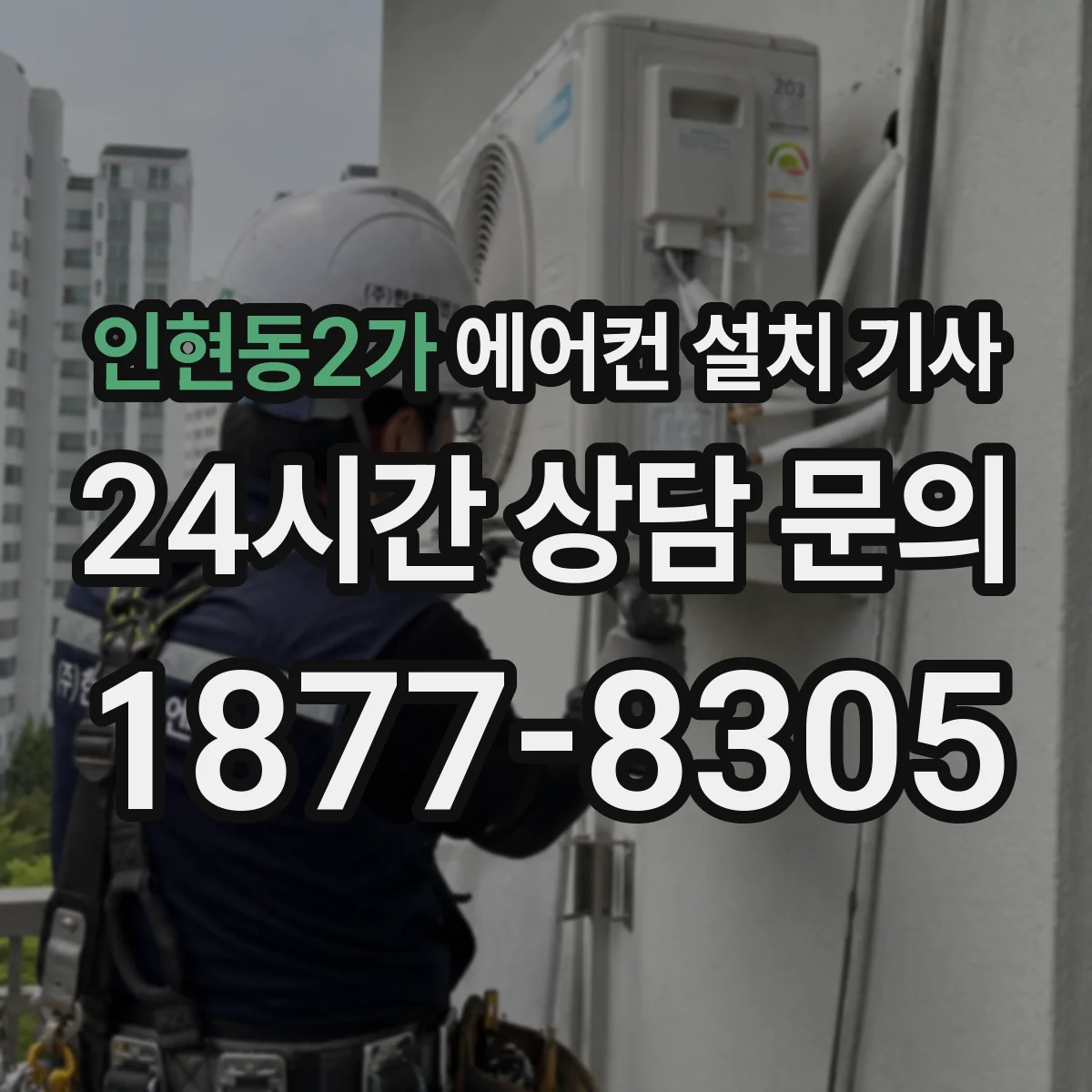 인현동2가 에어컨 설치 기사