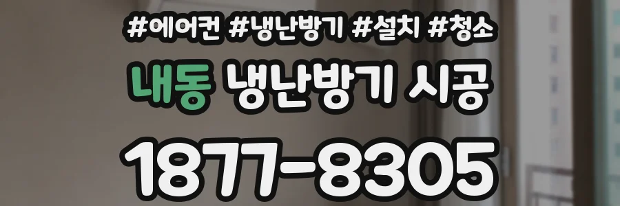 내동 냉난방기 시공