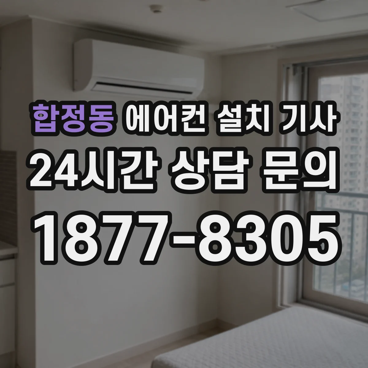합정동 에어컨 설치 기사
