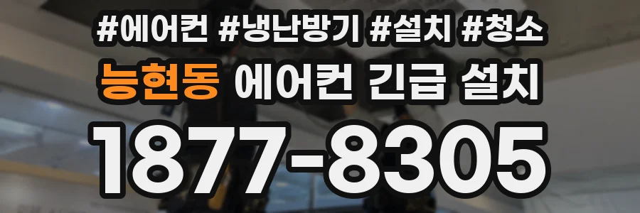 능현동 에어컨 긴급 설치