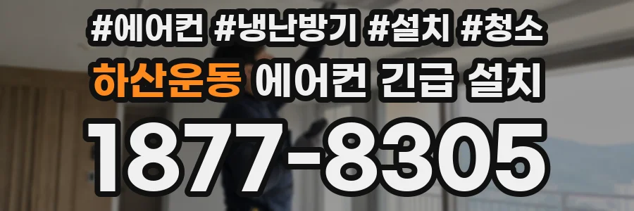 하산운동 에어컨 긴급 설치