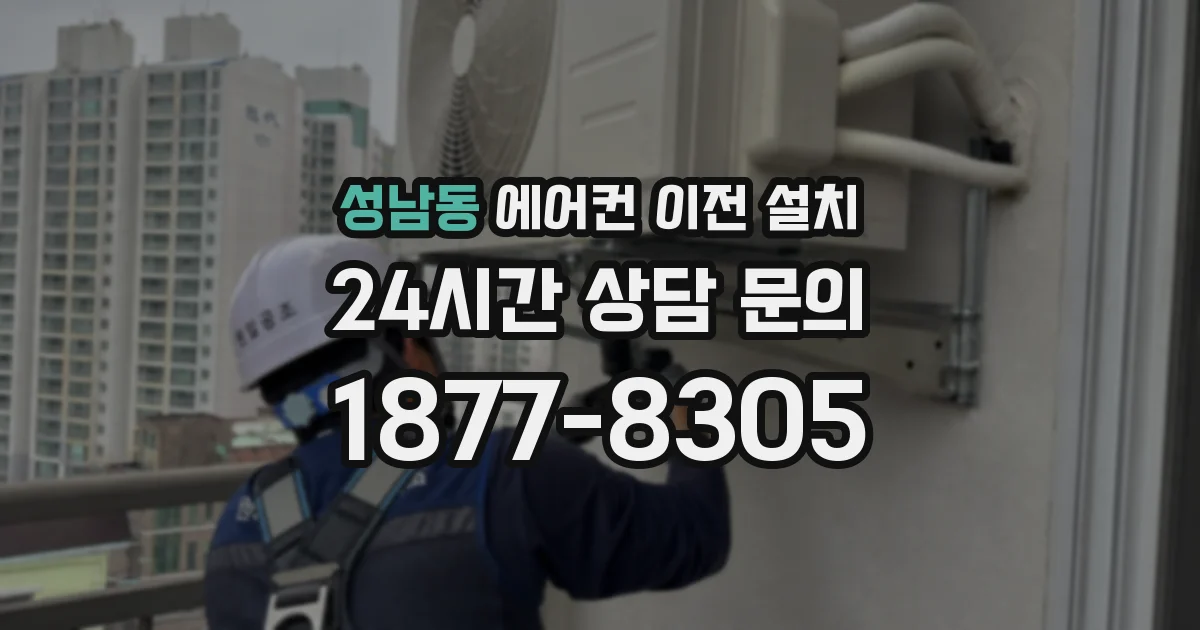 성남동 에어컨 이전 설치