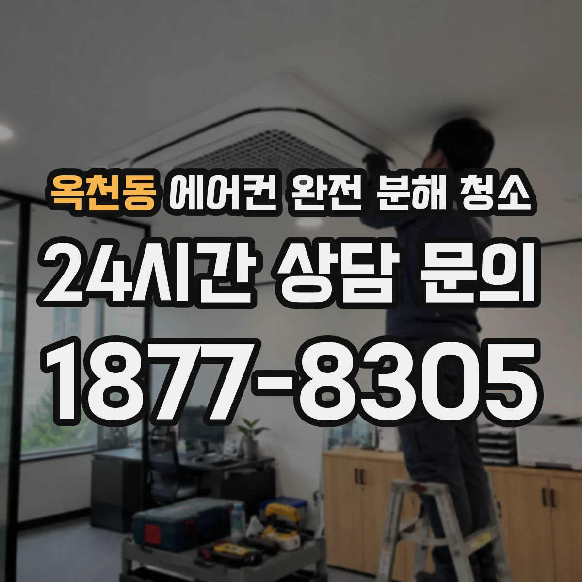 옥천동 에어컨 완전 분해 청소