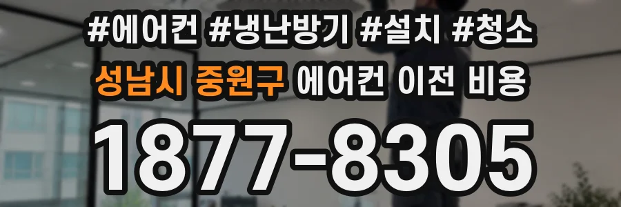 성남시 중원구 에어컨 이전 비용