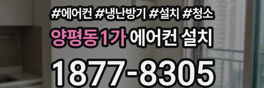 양평동1가 에어컨 설치