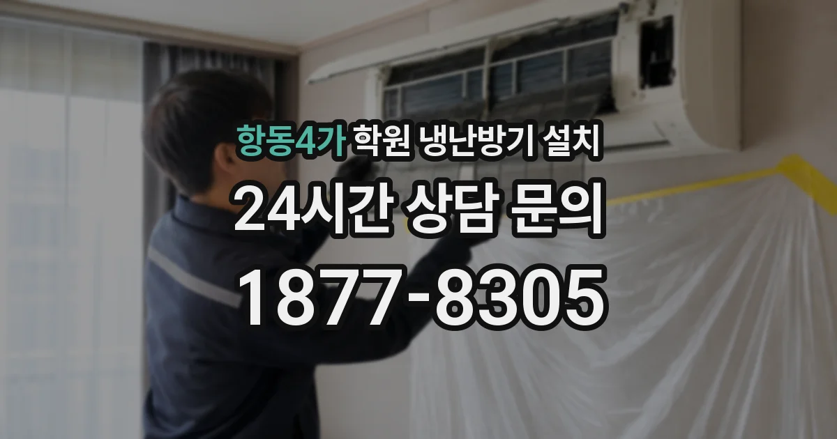 항동4가 학원 냉난방기 설치