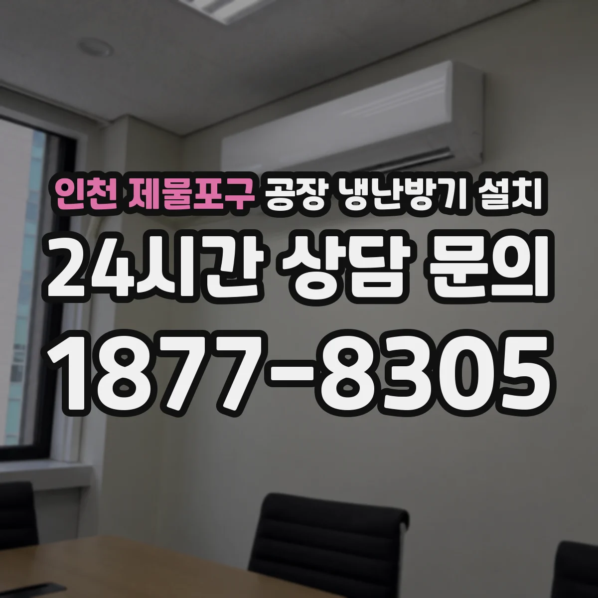 인천 제물포구 공장 냉난방기 설치