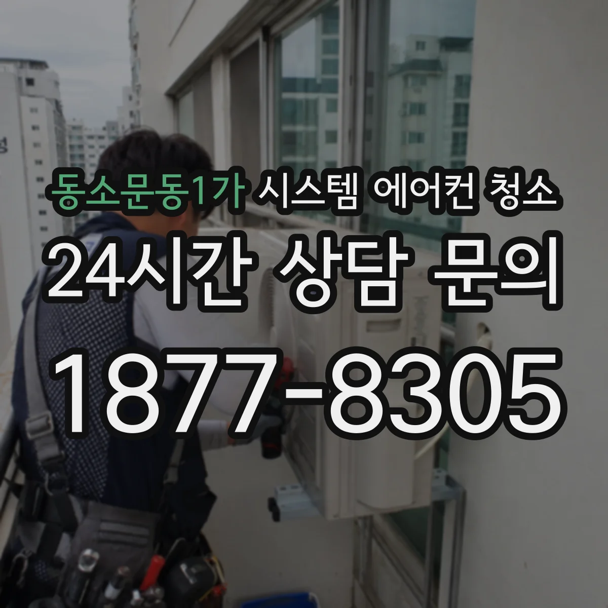 동소문동1가 시스템 에어컨 청소