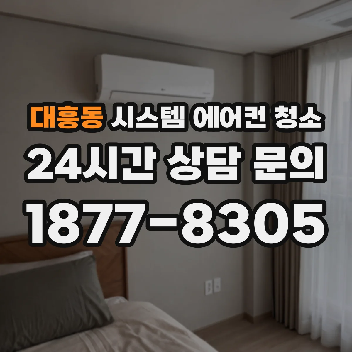 대흥동 시스템 에어컨 청소