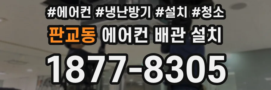 판교동 에어컨 배관 설치