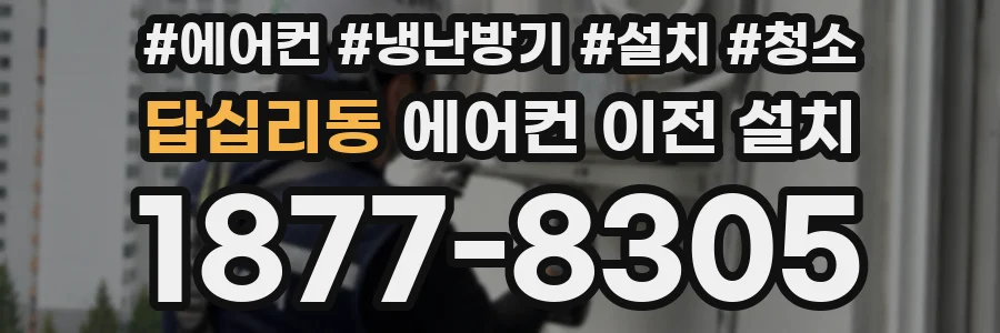 답십리동 에어컨 이전 설치