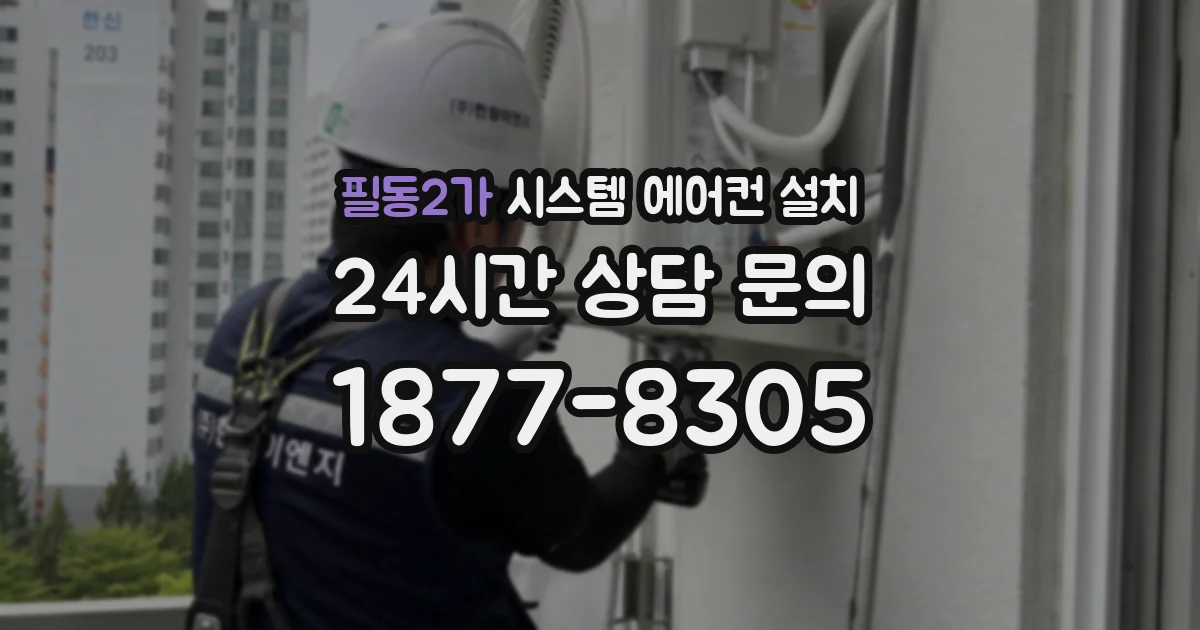 필동2가 시스템 에어컨 설치