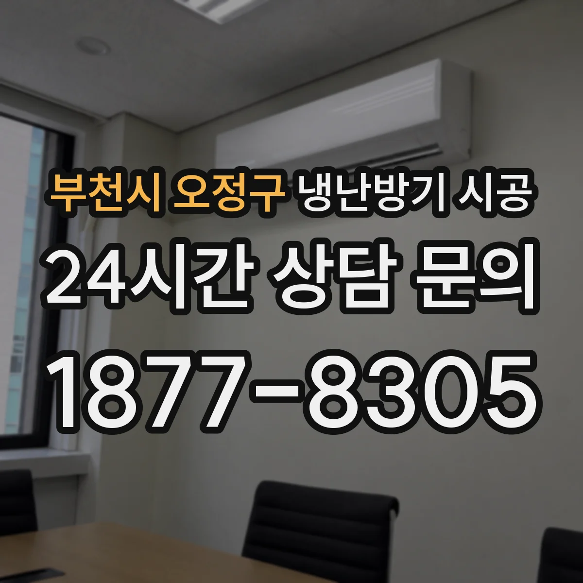 부천시 오정구 냉난방기 시공