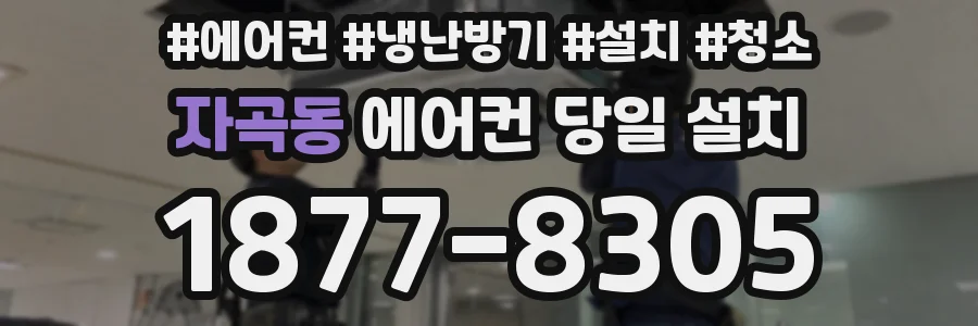 자곡동 에어컨 당일 설치
