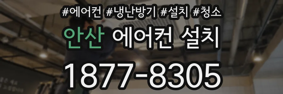 안산 에어컨 설치