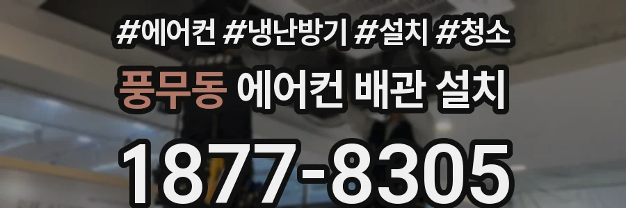 풍무동 에어컨 배관 설치