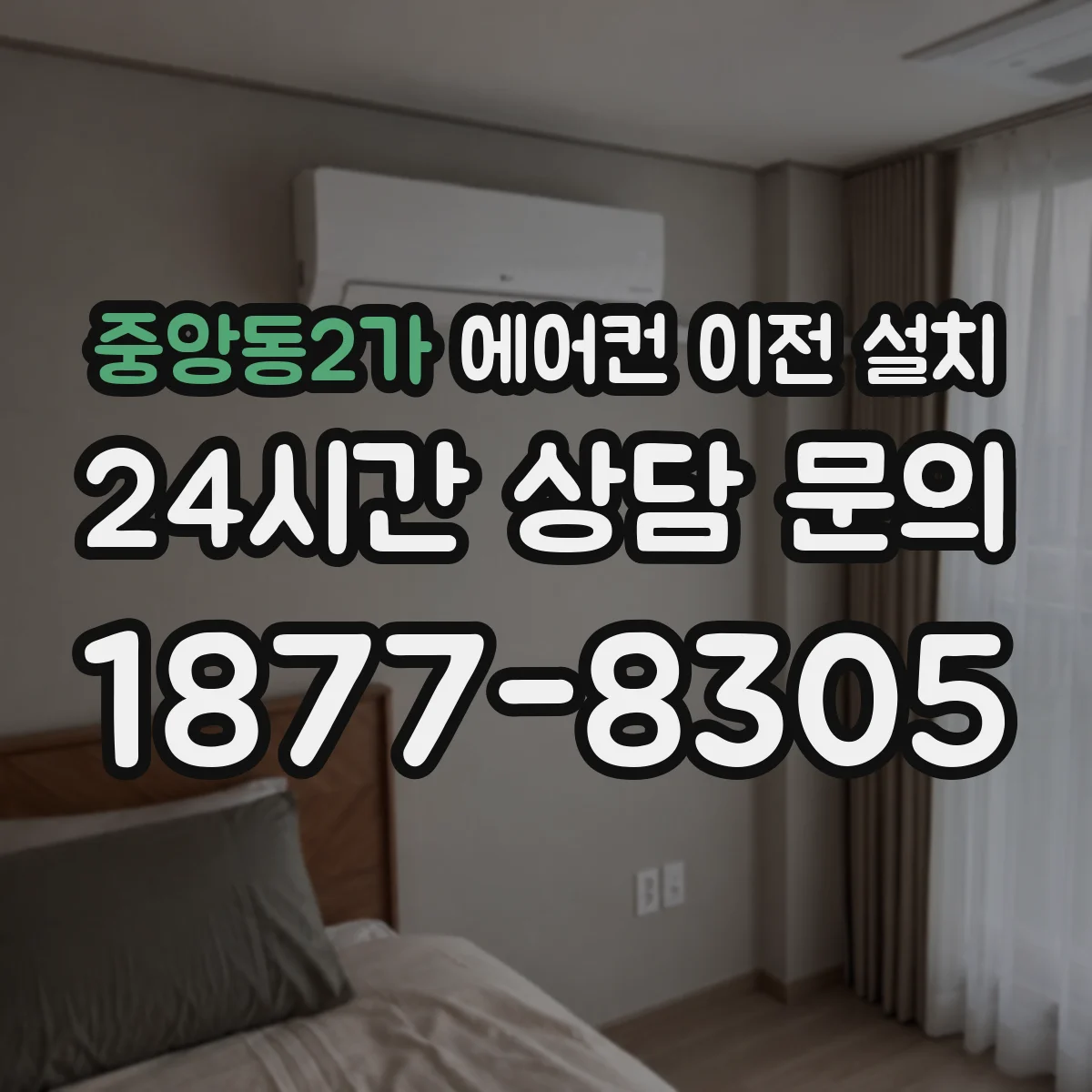 중앙동2가 에어컨 이전 설치