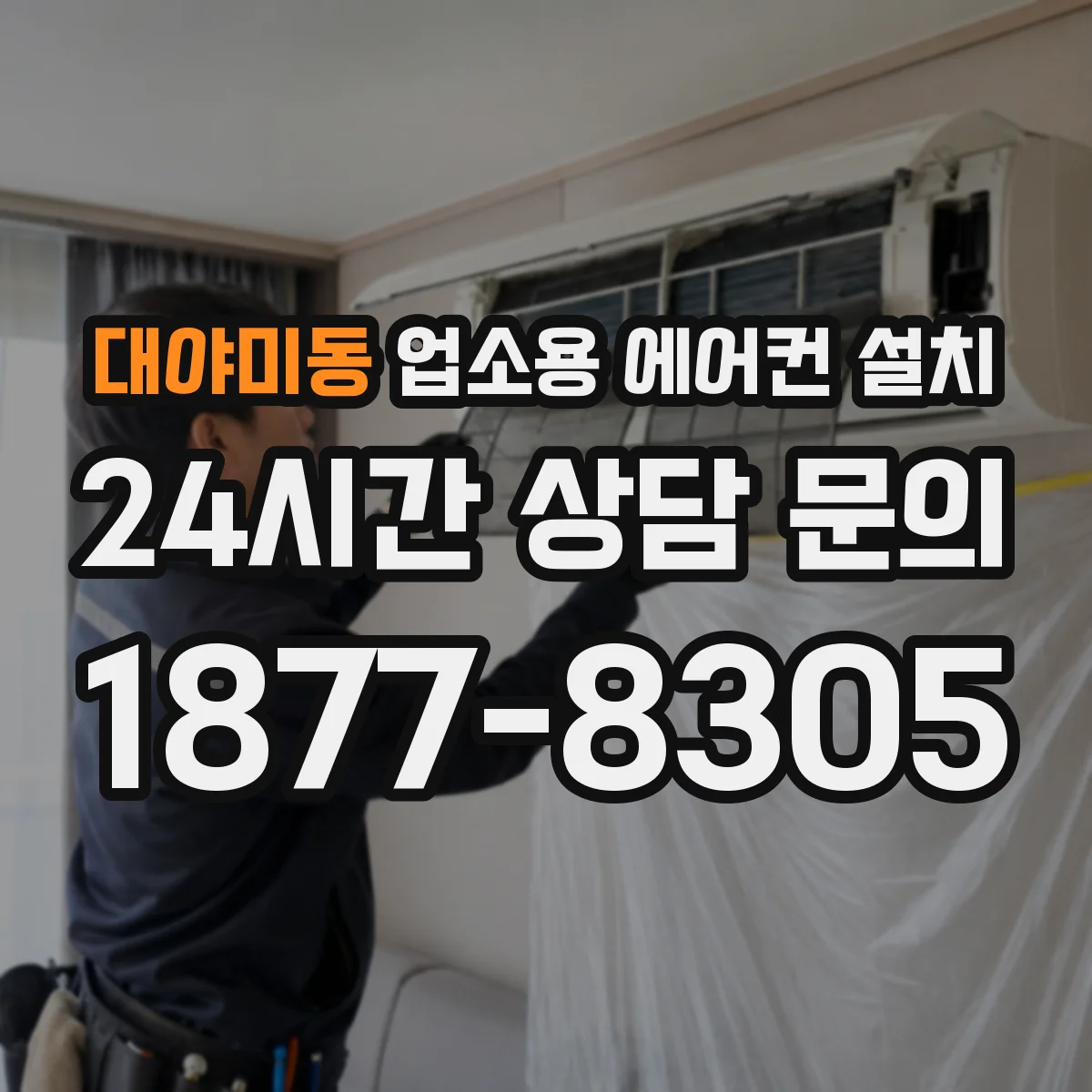 대야미동 업소용 에어컨 설치