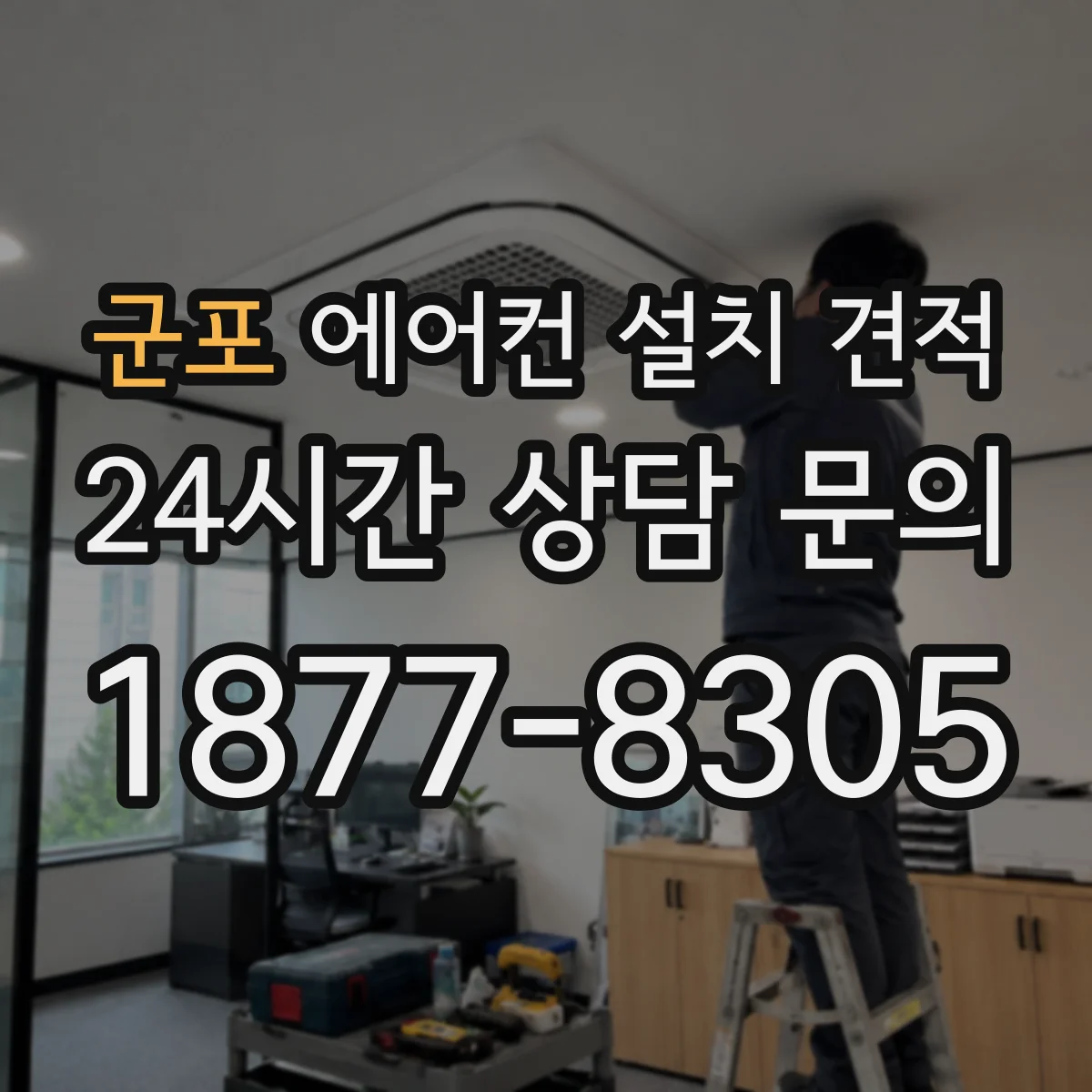 군포 에어컨 설치 견적