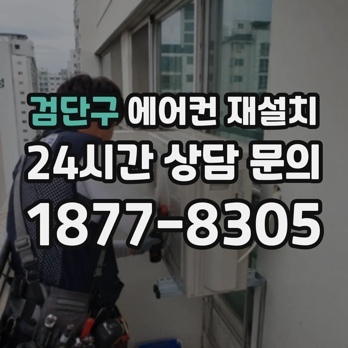 검단구 에어컨 재설치