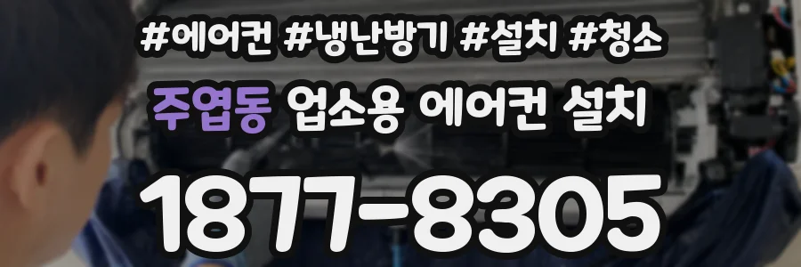 주엽동 업소용 에어컨 설치