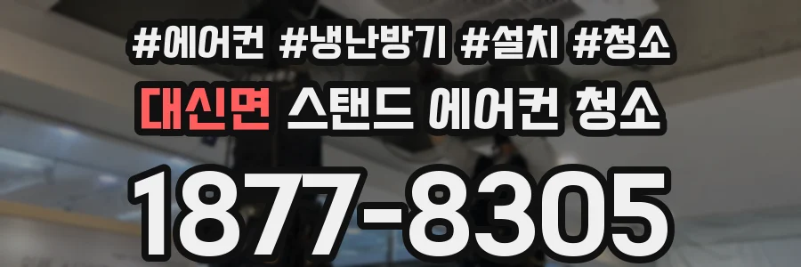 대신면 스탠드 에어컨 청소
