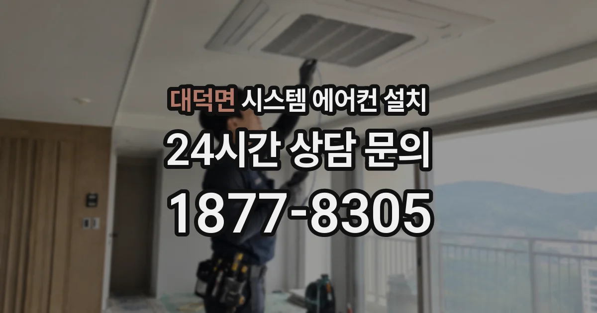 대덕면 시스템 에어컨 설치