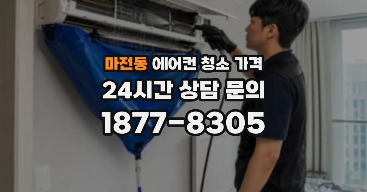 마전동 에어컨 청소 가격