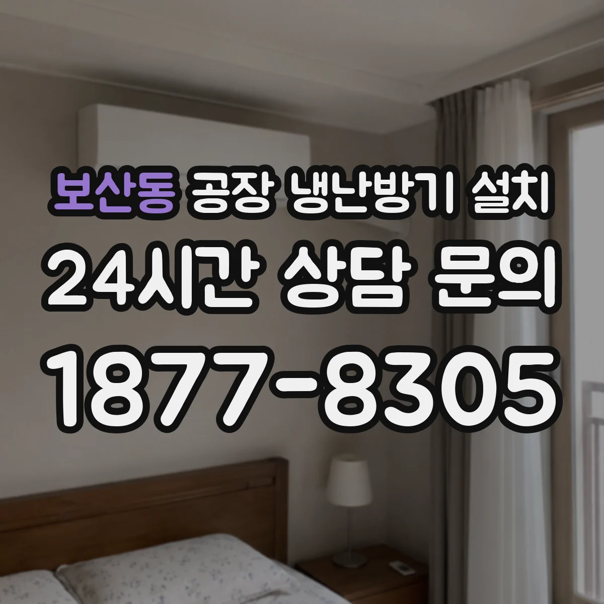 보산동 공장 냉난방기 설치