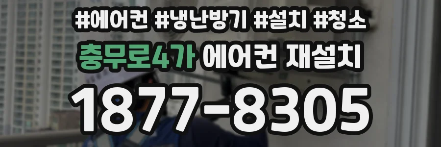충무로4가 에어컨 재설치