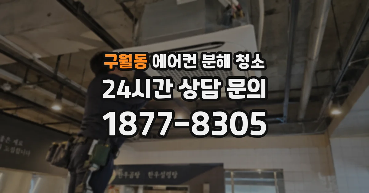 구월동 에어컨 분해 청소