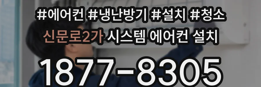 신문로2가 시스템 에어컨 설치