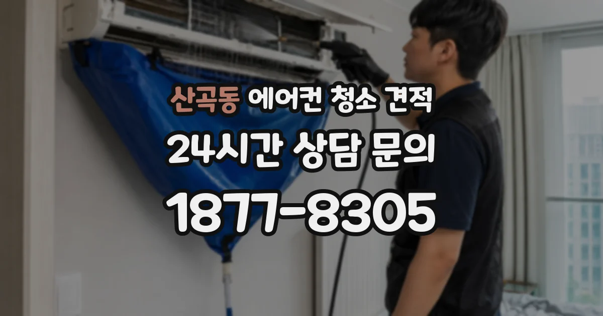 산곡동 에어컨 청소 견적