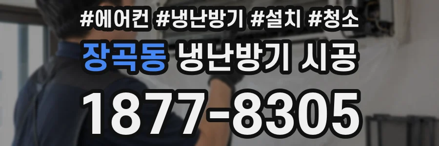 장곡동 냉난방기 시공
