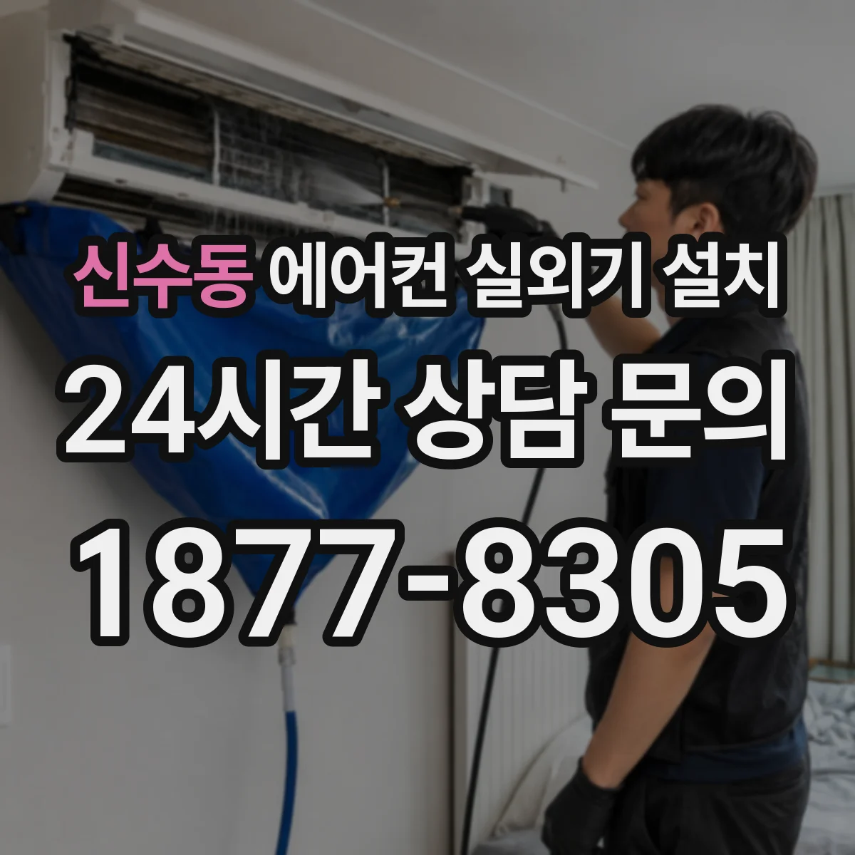 신수동 에어컨 실외기 설치