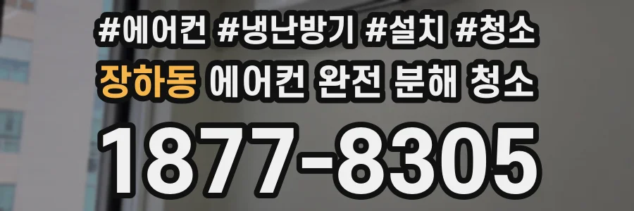 장하동 에어컨 완전 분해 청소