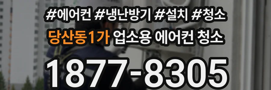 당산동1가 업소용 에어컨 청소