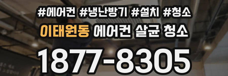 이태원동 에어컨 살균 청소